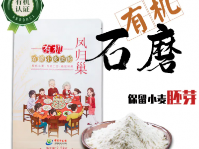 有机石磨小麦粉 2.5kg